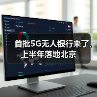 首批5G无人银行来了，上半年落地北京（图2）