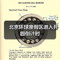 北京环球度假区进入开园倒计时(图4) 北京环球度假区进入开园倒计时(图4)