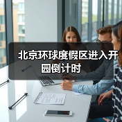 北京环球度假区进入开园倒计时(图1) 北京环球度假区进入开园倒计时(图1)
