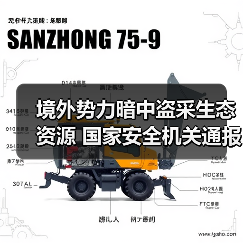 境外势力暗中盗采生态资源 国家安全机关通报（图4）