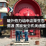 境外势力暗中盗采生态资源 国家安全机关通报（图3）