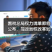国税总局权力清单即将公布,简政放权改革如何深化?(图1) 国税总局权力清单即将公布,简政放权改革如何深化?(图1)