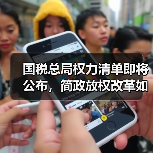 国税总局权力清单即将公布,简政放权改革如何深化?(图2) 国税总局权力清单即将公布,简政放权改革如何深化?(图2)