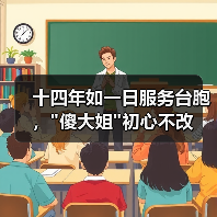 十四年如一日服务台胞, 十四年如一日服务台胞,