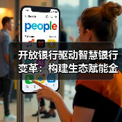 开放银行驱动智慧银行变革：构建生态赋能金融新未来