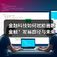 金融科技如何赋能普惠金融？发展路径与未来机遇
