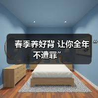 春季养好背 让你全年“不遭罪”(图2) 春季养好背 让你全年“不遭罪”(图2)