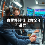 春季养好背 让你全年“不遭罪”