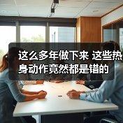 这么多年做下来 这些热身动作竟然都是错的(图3) 这么多年做下来 这些热身动作竟然都是错的(图3)