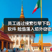 员工通过搜索引擎下载软件 险些落入境外窃密陷阱（图3）