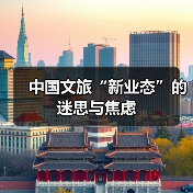中国文旅“新业态”的迷思与焦虑