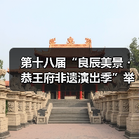 第十八届“良辰美景・恭王府非遗演出季”举办（图3）