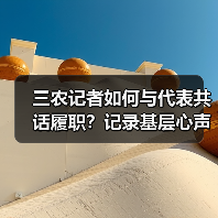 三农记者如何与代表共话履职?记录基层心声(图3) 三农记者如何与代表共话履职?记录基层心声(图3)