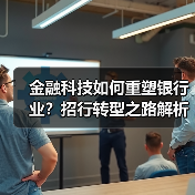金融科技如何重塑银行业?招行转型之路解析(图3) 金融科技如何重塑银行业?招行转型之路解析(图3)
