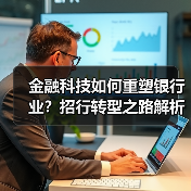 金融科技如何重塑银行业?招行转型之路解析(图4) 金融科技如何重塑银行业?招行转型之路解析(图4)