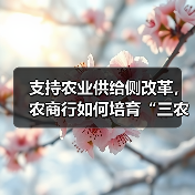 支持农业供给侧改革，农商行如何培育“三农”发展新动能？