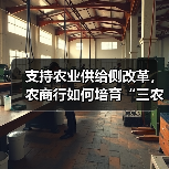 支持农业供给侧改革,农商行如何培育“三农”发展新动能?(图4) 支持农业供给侧改革,农商行如何培育“三农”发展新动能?(图4)