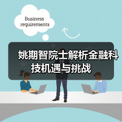姚期智院士解析金融科技机遇与挑战(图4) 姚期智院士解析金融科技机遇与挑战(图4)