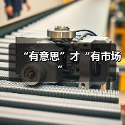 “有意思”才“有市场”(图4) “有意思”才“有市场”(图4)
