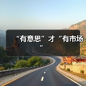 “有意思”才“有市场”(图3) “有意思”才“有市场”(图3)