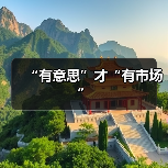 “有意思”才“有市场”(图2) “有意思”才“有市场”(图2)