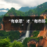 “有意思”才“有市场”