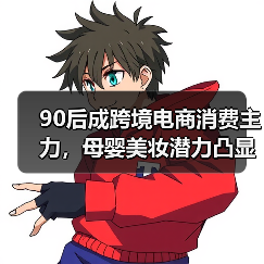 90后成跨境电商消费主力,母婴美妆潜力凸显(图2) 90后成跨境电商消费主力,母婴美妆潜力凸显(图2)