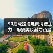 90后成跨境电商消费主力,母婴美妆潜力凸显(图4) 90后成跨境电商消费主力,母婴美妆潜力凸显(图4)