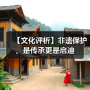 【文化评析】非遗保护，是传承更是启迪