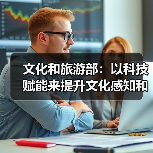 文化和旅游部:以科技赋能来提升文化感知和旅游体验(图3) 文化和旅游部:以科技赋能来提升文化感知和旅游体验(图3)