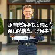 原重庆新华书店集团专务肖陵被查，涉何事？（图3）