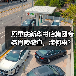 原重庆新华书店集团专务肖陵被查，涉何事？