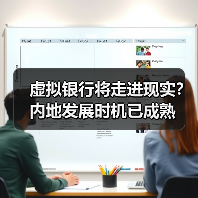 虚拟银行将走进现实?内地发展时机已成熟(图4) 虚拟银行将走进现实?内地发展时机已成熟(图4)