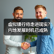 虚拟银行将走进现实?内地发展时机已成熟(图2) 虚拟银行将走进现实?内地发展时机已成熟(图2)