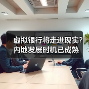 虚拟银行将走进现实？内地发展时机已成熟