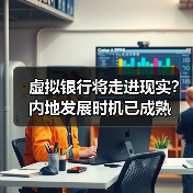虚拟银行将走进现实?内地发展时机已成熟(图3) 虚拟银行将走进现实?内地发展时机已成熟(图3)