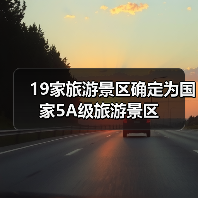 19家旅游景区确定为国家5A级旅游景区(图4) 19家旅游景区确定为国家5A级旅游景区(图4)