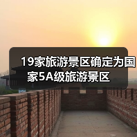 19家旅游景区确定为国家5A级旅游景区(图3) 19家旅游景区确定为国家5A级旅游景区(图3)