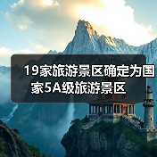 19家旅游景区确定为国家5A级旅游景区(图2) 19家旅游景区确定为国家5A级旅游景区(图2)