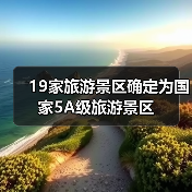19家旅游景区确定为国家5A级旅游景区