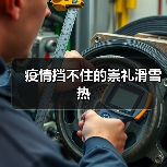 疫情挡不住的崇礼滑雪热（图2）