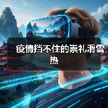 疫情挡不住的崇礼滑雪热（图3）