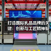打造国际乳品品牌的关键:创新与工匠精神缺一不可(图4) 打造国际乳品品牌的关键:创新与工匠精神缺一不可(图4)