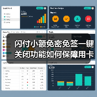 闪付小额免密免签一键关闭功能如何保障用卡安全?(图2) 闪付小额免密免签一键关闭功能如何保障用卡安全?(图2)