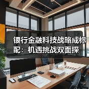 银行金融科技战略成标配:机遇挑战双面探(图1) 银行金融科技战略成标配:机遇挑战双面探(图1)