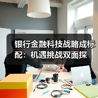 银行金融科技战略成标配:机遇挑战双面探(图2) 银行金融科技战略成标配:机遇挑战双面探(图2)