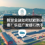 智慧金融如何赋能新消费?乐信广发银行携手打造智慧金融服务新生态(图3) 智慧金融如何赋能新消费?乐信广发银行携手打造智慧金融服务新生态(图3)