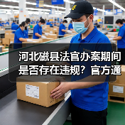 河北磁县法官办案期间是否存在违规？官方通报最新进展（图3）