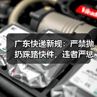 广东快递新规：严禁抛扔踩踏快件，违者严惩！（图3）