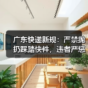 广东快递新规：严禁抛扔踩踏快件，违者严惩！